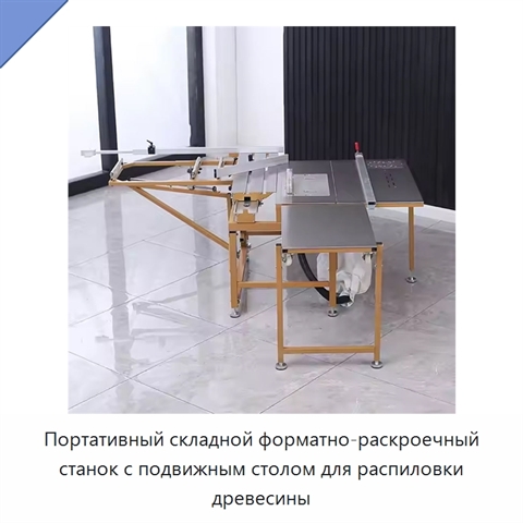 Портативный складной форматно-раскроечный станок с подвижным столом для распиловки древесины