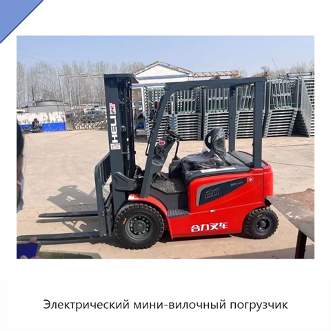 Электрический мини-вилочный погрузчик