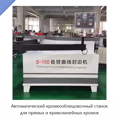 Автоматический кромкооблицовочный станок для прямых и криволинейных кромок