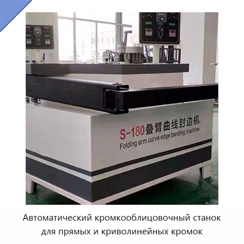 Автоматический кромкооблицовочный станок для прямых и криволинейных кромок