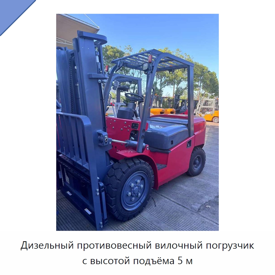 Дизельный противовесный вилочный погрузчик с высотой подъёма 5 м — Вилочные погрузчики