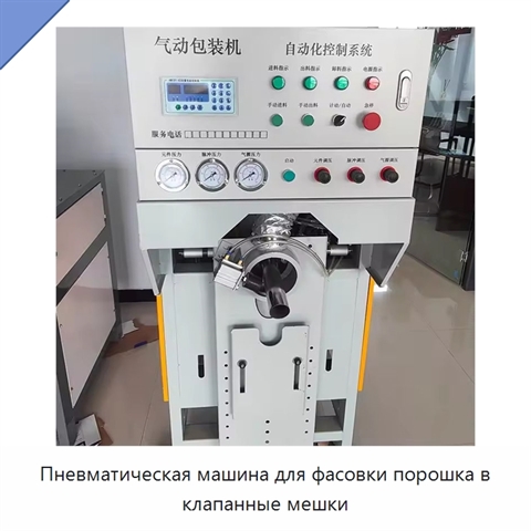 Пневматическая машина для фасовки порошка в клапанные мешки