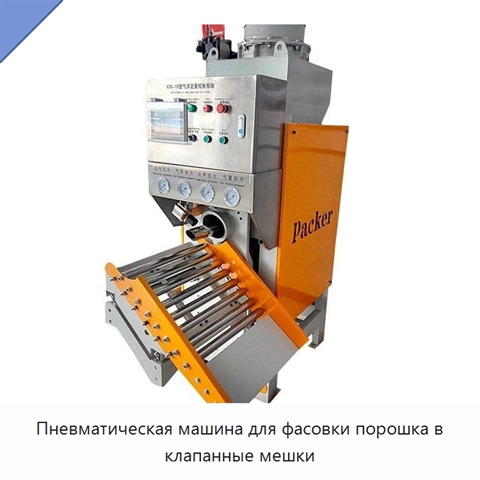 Пневматическая машина для фасовки порошка в клапанные мешки