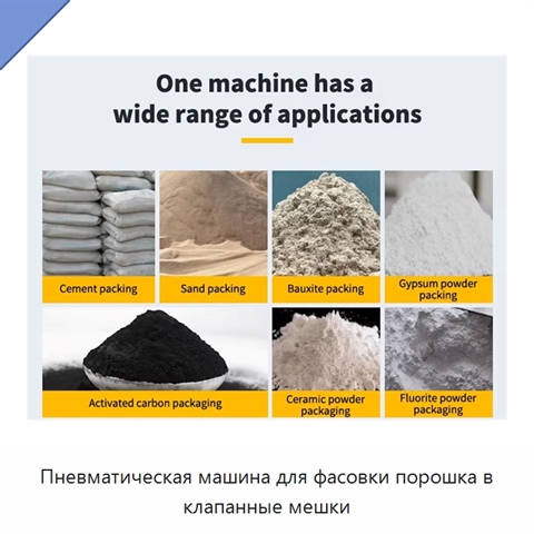 Пневматическая машина для фасовки порошка в клапанные мешки