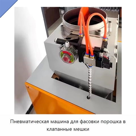 Пневматическая машина для фасовки порошка в клапанные мешки