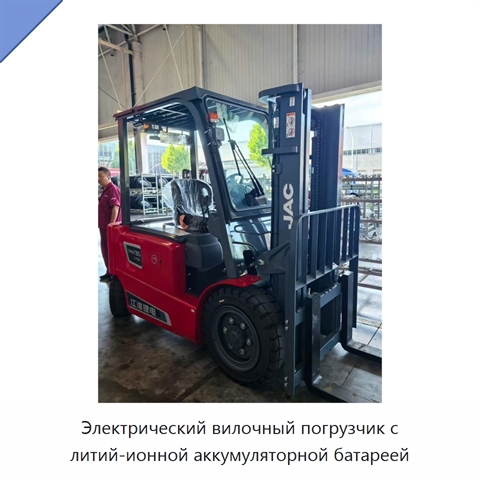 Электрический вилочный погрузчик с литий-ионной аккумуляторной батареей