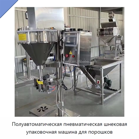 Полуавтоматическая пневматическая шнековая упаковочная машина для порошков