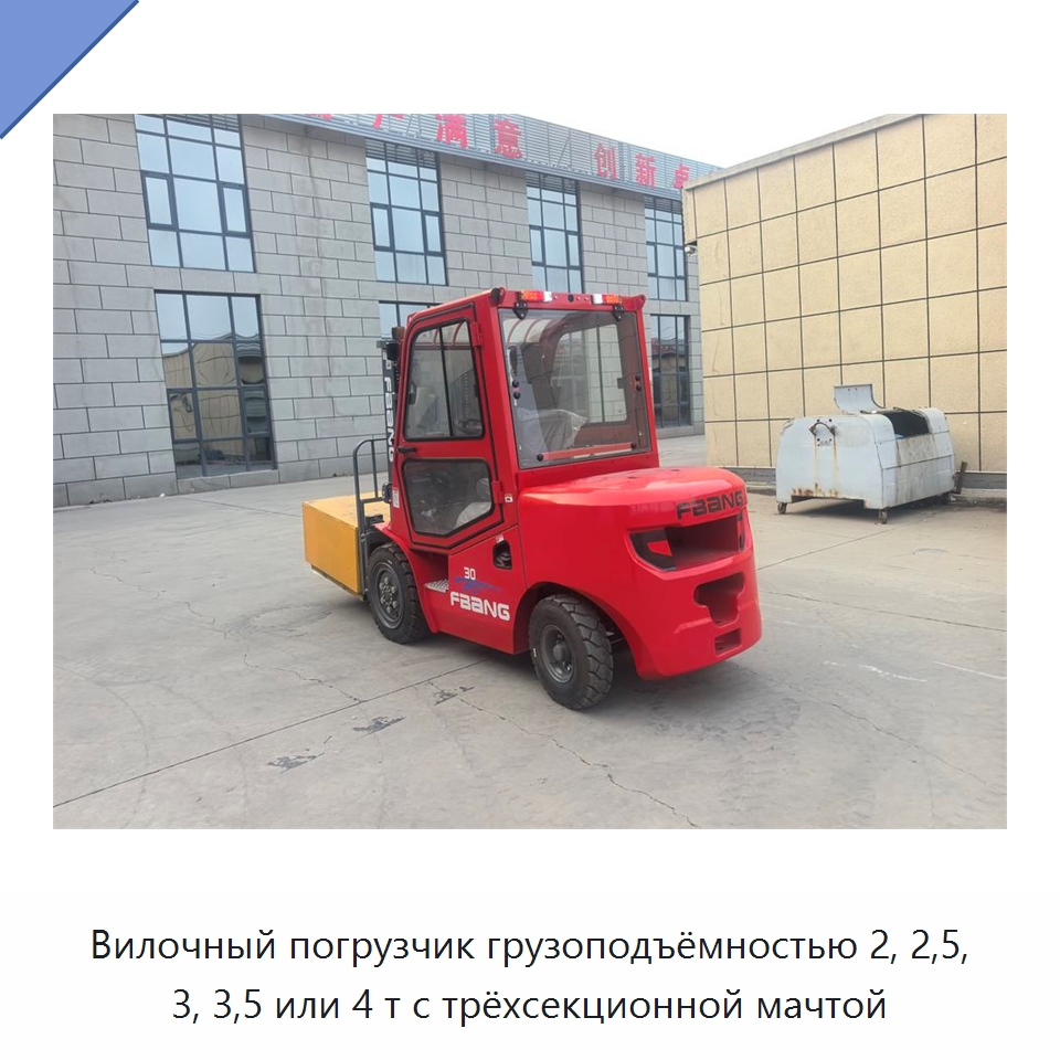 Вилочный погрузчик грузоподъёмностью 2, 2,5, 3, 3,5 или 4 т с трёхсекционной мачтой — Вилочные погрузчики