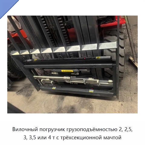 Вилочный погрузчик грузоподъёмностью 2, 2,5, 3, 3,5 или 4 т с трёхсекционной мачтой