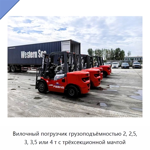Вилочный погрузчик грузоподъёмностью 2, 2,5, 3, 3,5 или 4 т с трёхсекционной мачтой