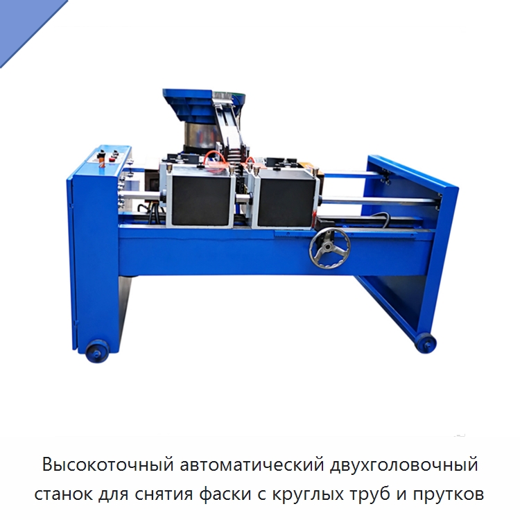 Высокоточный автоматический двухголовочный станок для снятия фаски с круглых труб и прутков — Фаскоснимательный станок