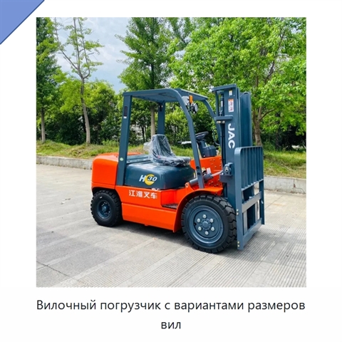 Вилочный погрузчик с вариантами размеров вил
