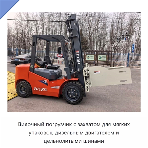 Вилочный погрузчик с захватом для мягких упаковок, дизельным двигателем и цельнолитыми шинами