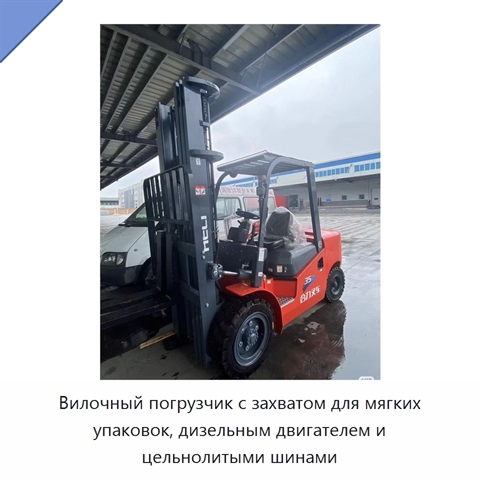 Вилочный погрузчик с захватом для мягких упаковок, дизельным двигателем и цельнолитыми шинами