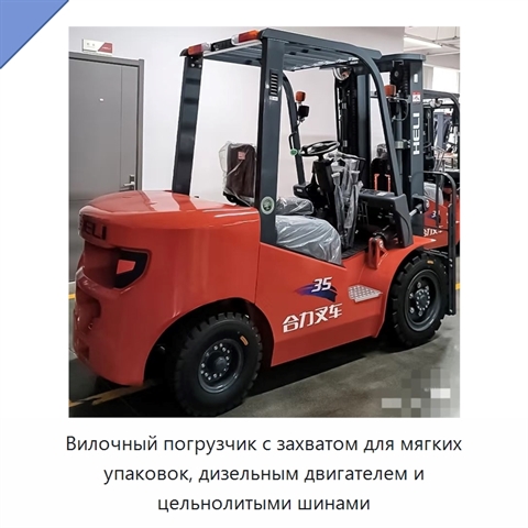 Вилочный погрузчик с захватом для мягких упаковок, дизельным двигателем и цельнолитыми шинами