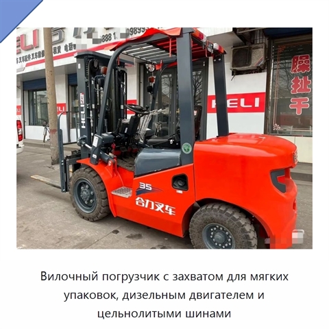 Вилочный погрузчик с захватом для мягких упаковок, дизельным двигателем и цельнолитыми шинами