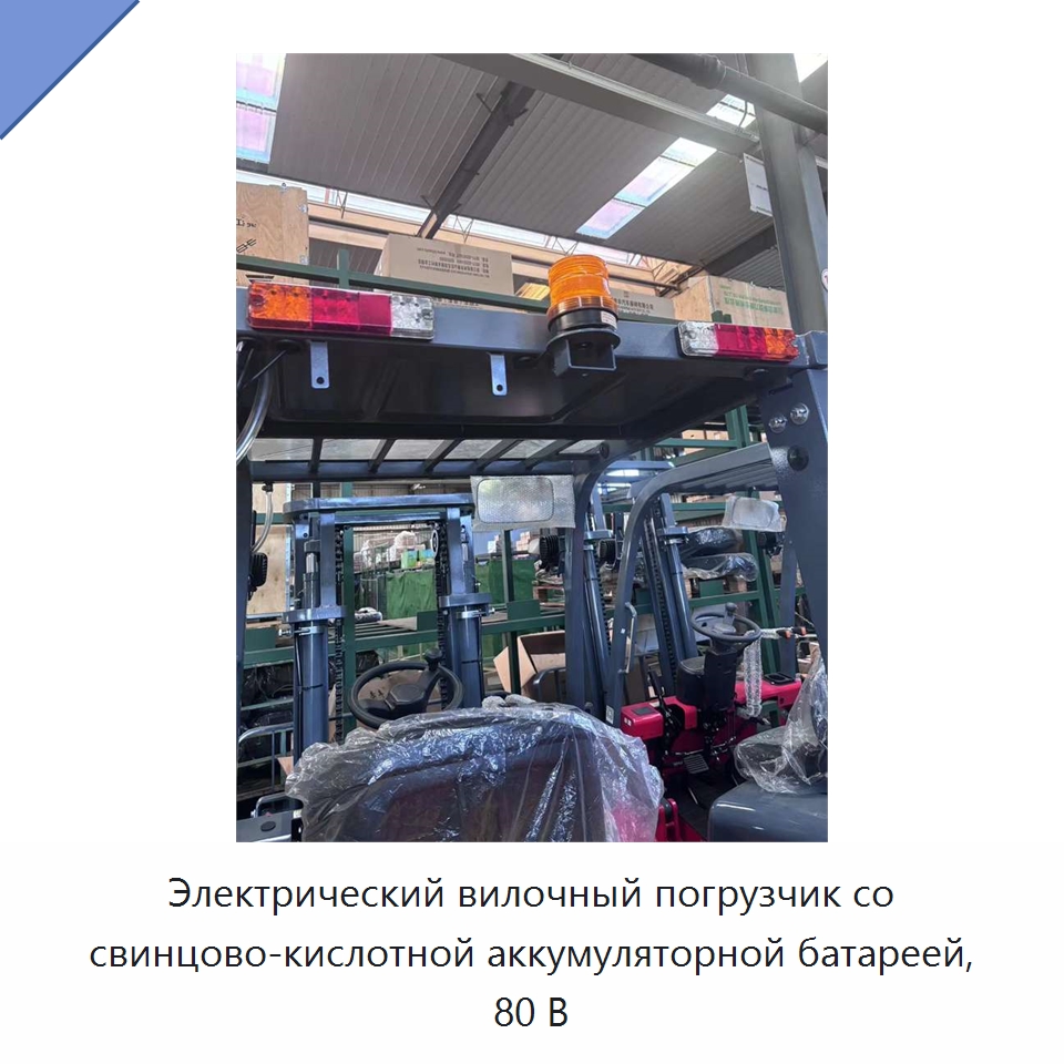 Электрический вилочный погрузчик со свинцово-кислотной аккумуляторной батареей, 80 В — Вилочные погрузчики