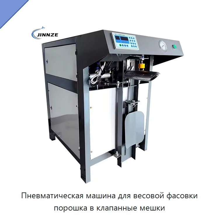 Пневматическая машина для весовой фасовки порошка в клапанные мешки — Многофункциональные упаковочные машины