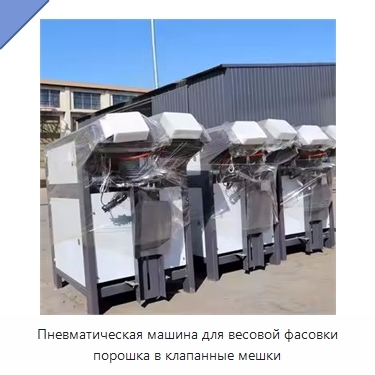 Пневматическая машина для весовой фасовки порошка в клапанные мешки