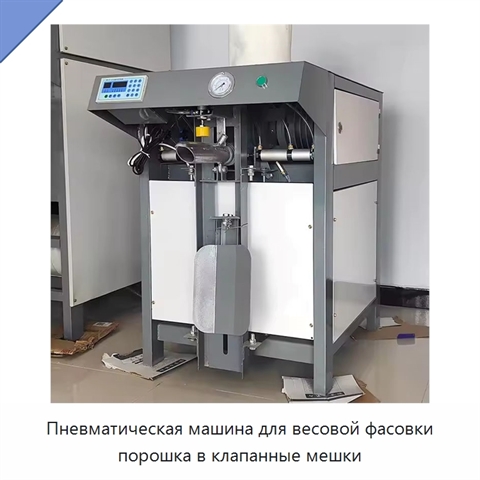 Пневматическая машина для весовой фасовки порошка в клапанные мешки