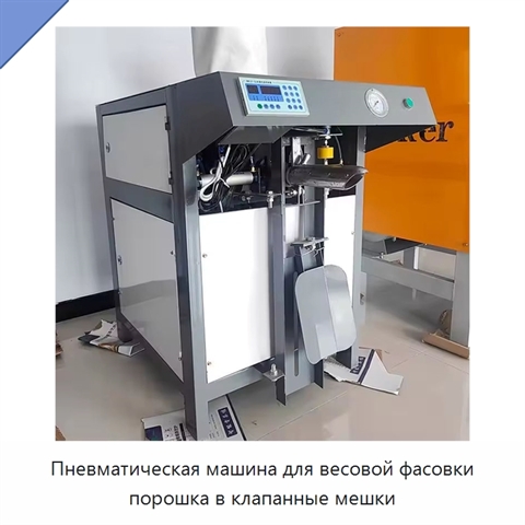 Пневматическая машина для весовой фасовки порошка в клапанные мешки