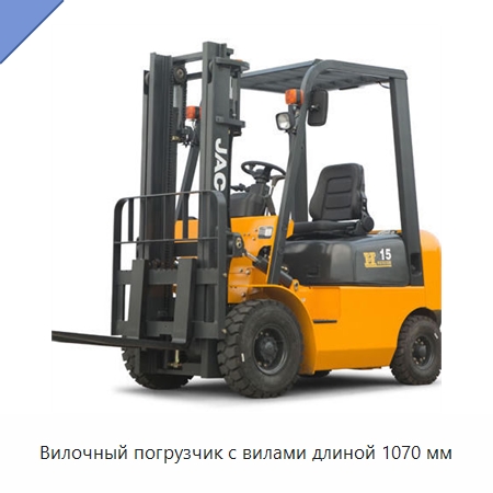 Вилочный погрузчик с вилами длиной 1070 мм — Вилочные погрузчики