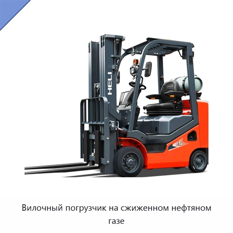 Вилочный погрузчик на сжиженном нефтяном газе