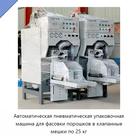 Автоматическая пневматическая упаковочная машина для фасовки порошков в клапанные мешки по 25 кг