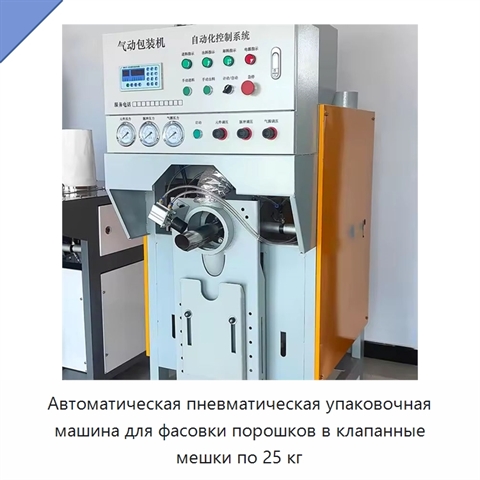 Автоматическая пневматическая упаковочная машина для фасовки порошков в клапанные мешки по 25 кг