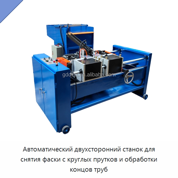 Автоматический двухсторонний станок для снятия фаски с круглых прутков и обработки концов труб — Фаскоснимательный станок
