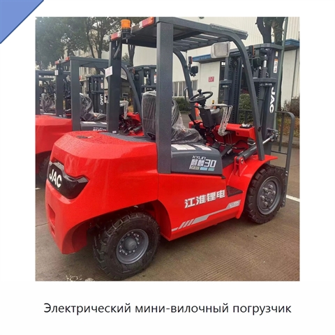Электрический мини-вилочный погрузчик