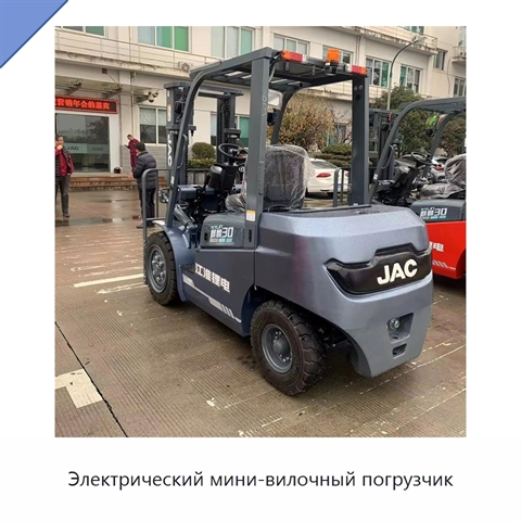 Электрический мини-вилочный погрузчик