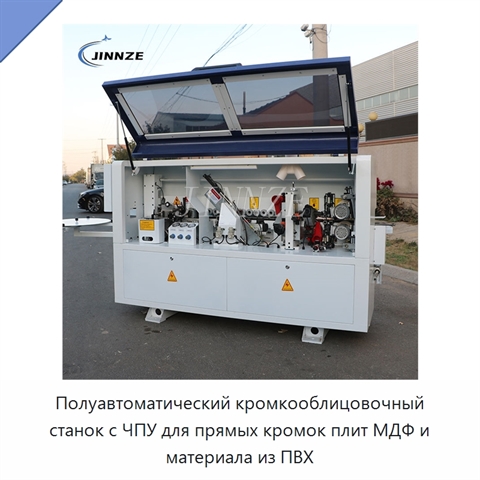 Полуавтоматический кромкооблицовочный станок с ЧПУ для прямых кромок плит МДФ и материала из ПВХ