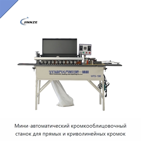 Мини-автоматический кромкооблицовочный станок для прямых и криволинейных кромок
