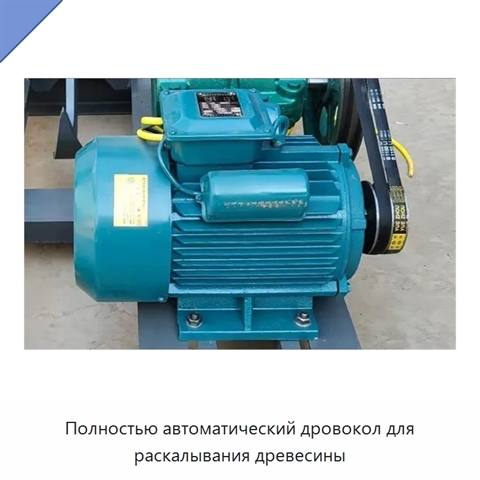 Полностью автоматический дровокол для раскалывания древесины