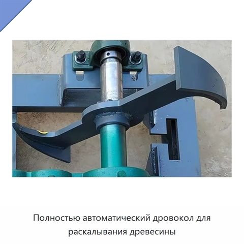 Полностью автоматический дровокол для раскалывания древесины