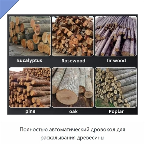 Полностью автоматический дровокол для раскалывания древесины