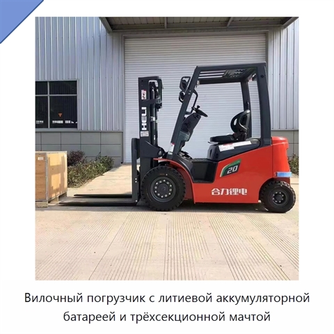 Вилочный погрузчик с литиевой аккумуляторной батареей и трёхсекционной мачтой