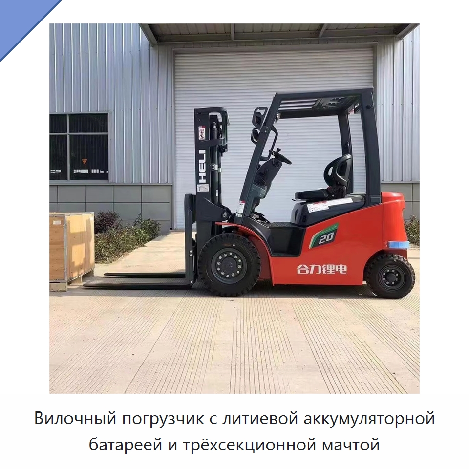 Вилочный погрузчик с литиевой аккумуляторной батареей и трёхсекционной мачтой — Вилочные погрузчики