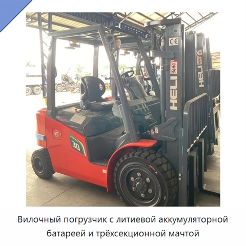 Вилочный погрузчик с литиевой аккумуляторной батареей и трёхсекционной мачтой