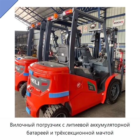 Вилочный погрузчик с литиевой аккумуляторной батареей и трёхсекционной мачтой