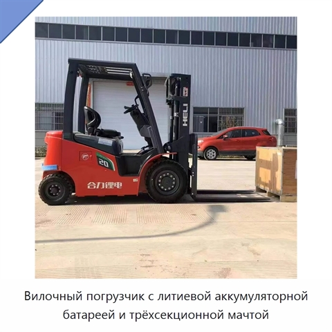 Вилочный погрузчик с литиевой аккумуляторной батареей и трёхсекционной мачтой
