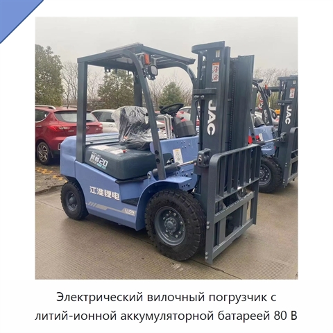 Электрический вилочный погрузчик с литий-ионной аккумуляторной батареей 80 В
