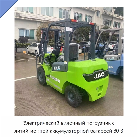 Электрический вилочный погрузчик с литий-ионной аккумуляторной батареей 80 В
