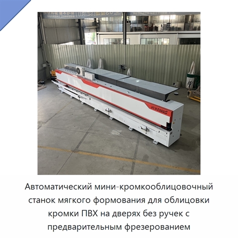 Автоматический мини-кромкооблицовочный станок мягкого формования для облицовки кромки ПВХ на дверях без ручек с предварительным фрезерованием
