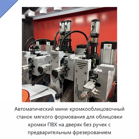 Автоматический мини-кромкооблицовочный станок мягкого формования для облицовки кромки ПВХ на дверях без ручек с предварительным фрезерованием