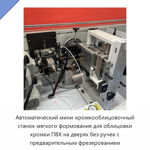 Автоматический мини-кромкооблицовочный станок мягкого формования для облицовки кромки ПВХ на дверях без ручек с предварительным фрезерованием