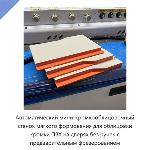 Автоматический мини-кромкооблицовочный станок мягкого формования для облицовки кромки ПВХ на дверях без ручек с предварительным фрезерованием