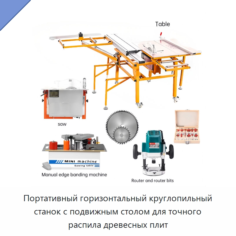 Портативный горизонтальный круглопильный станок с подвижным столом для точного распила древесных плит — Пильные станки по дереву