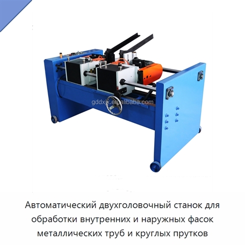 Автоматический двухголовочный станок для обработки внутренних и наружных фасок металлических труб и круглых прутков